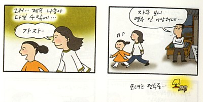 만화 "시선" 끝 대목 - 그런데... 사람들이 하도 뱀눈을 보내, 아이에게 "다니지 말까?" 하고 물으니 "그래도 다니자" 했답니다. 그래서 어깨 펴고 다니고 하니, 동네 구멍가게 아저씨도 "자꾸 보니 별로 안 이상하네" 했다지요. 